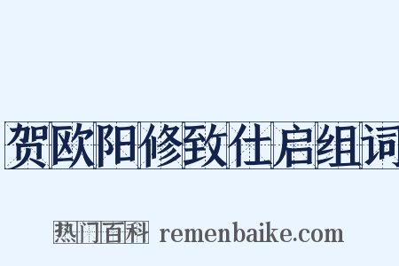 贺欧阳修致仕启组词是什么意思的图片